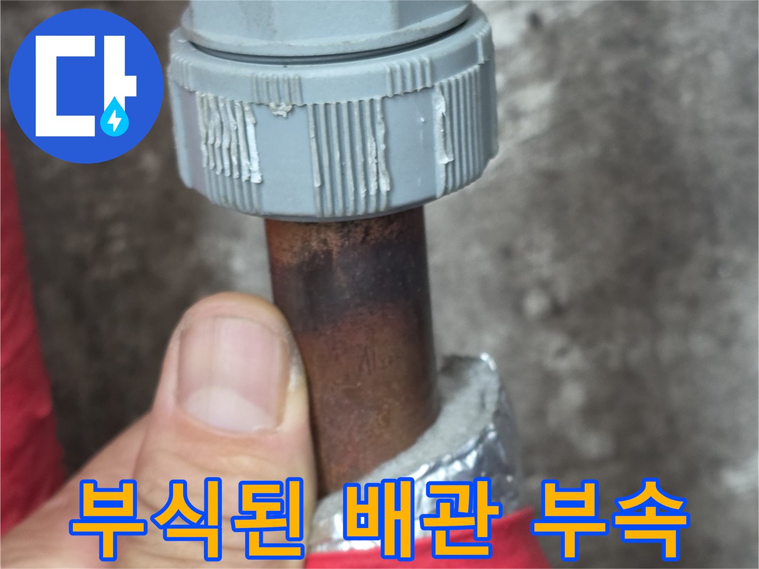 부식이 진행된-배관 연결 부위 모습