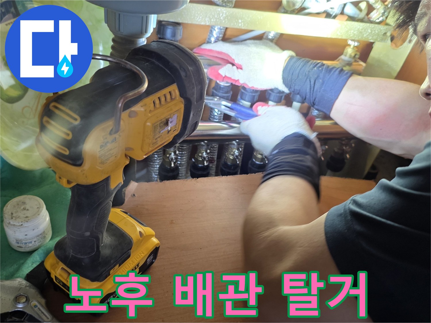 전동-드릴을-이용한-배관-부속-제거