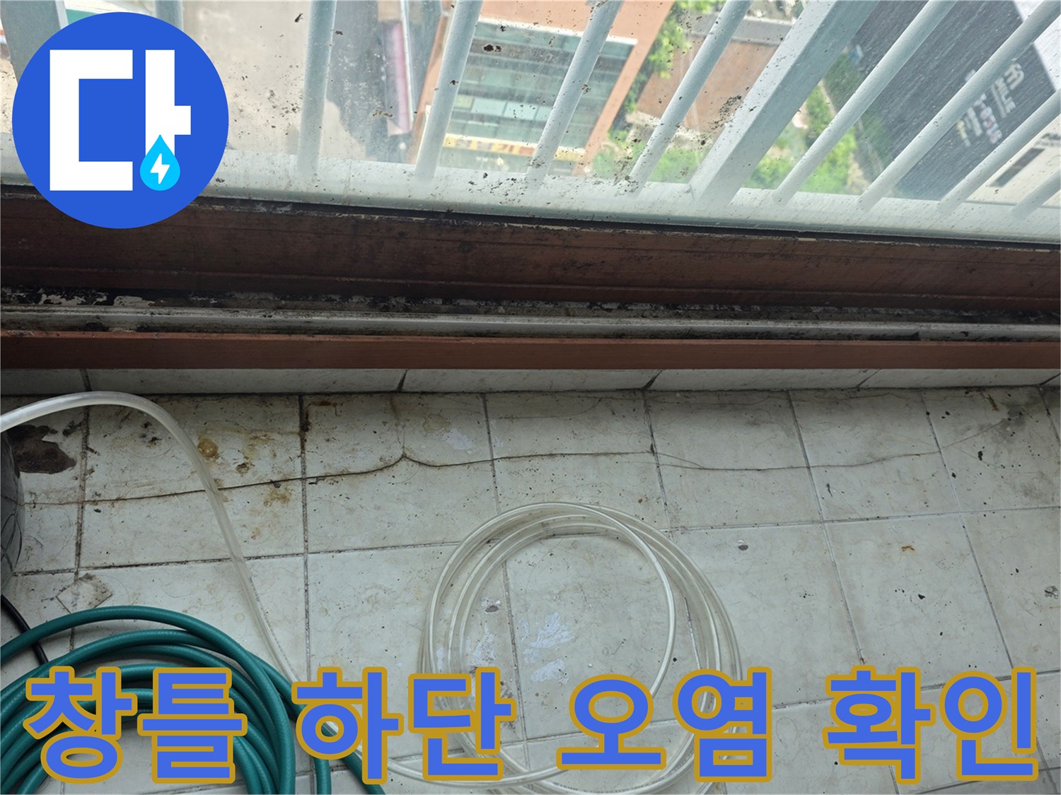 창틀-프레임-하단부의-검은-오염과-물때