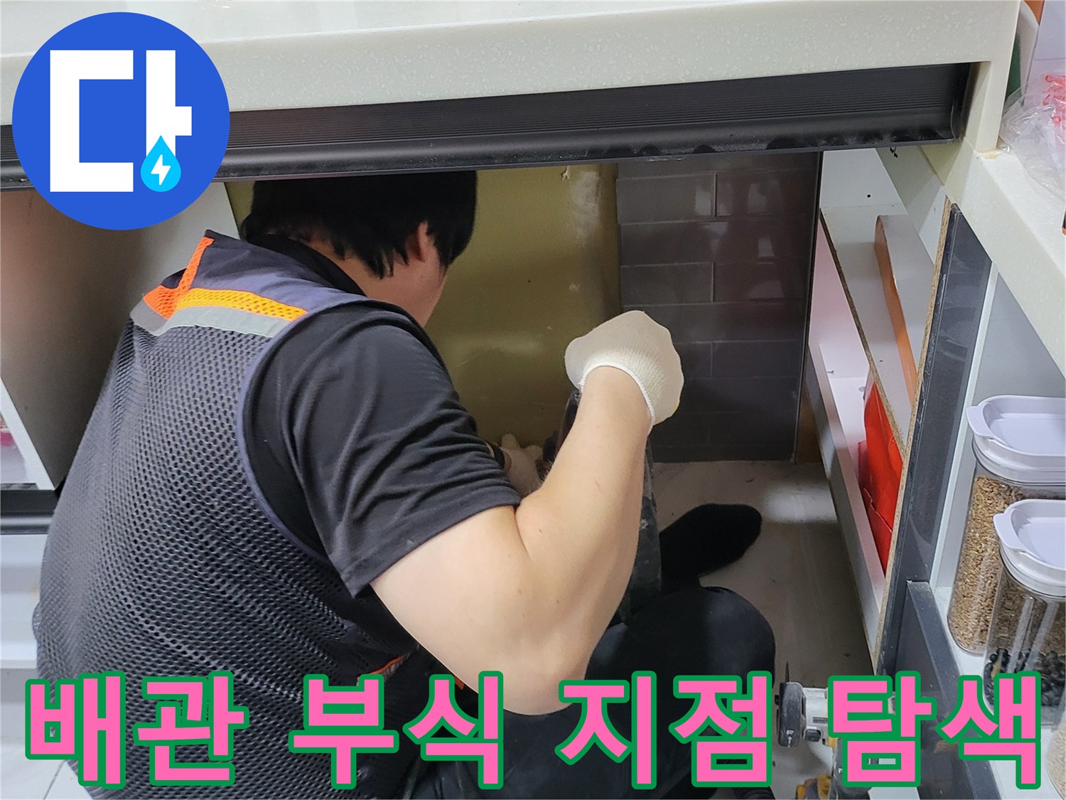 싱크대-하단-배관-연결부-누수-여부-확인