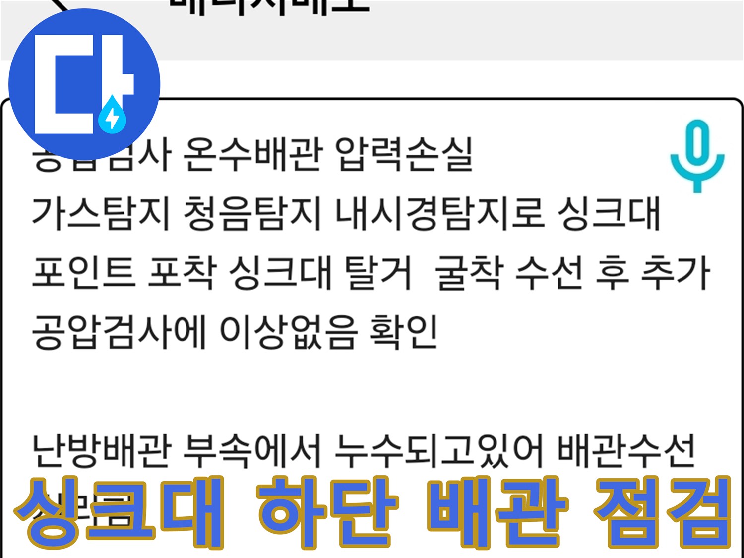 일산서구 싱크대 아래 온수 배관 상태 확인 사진
