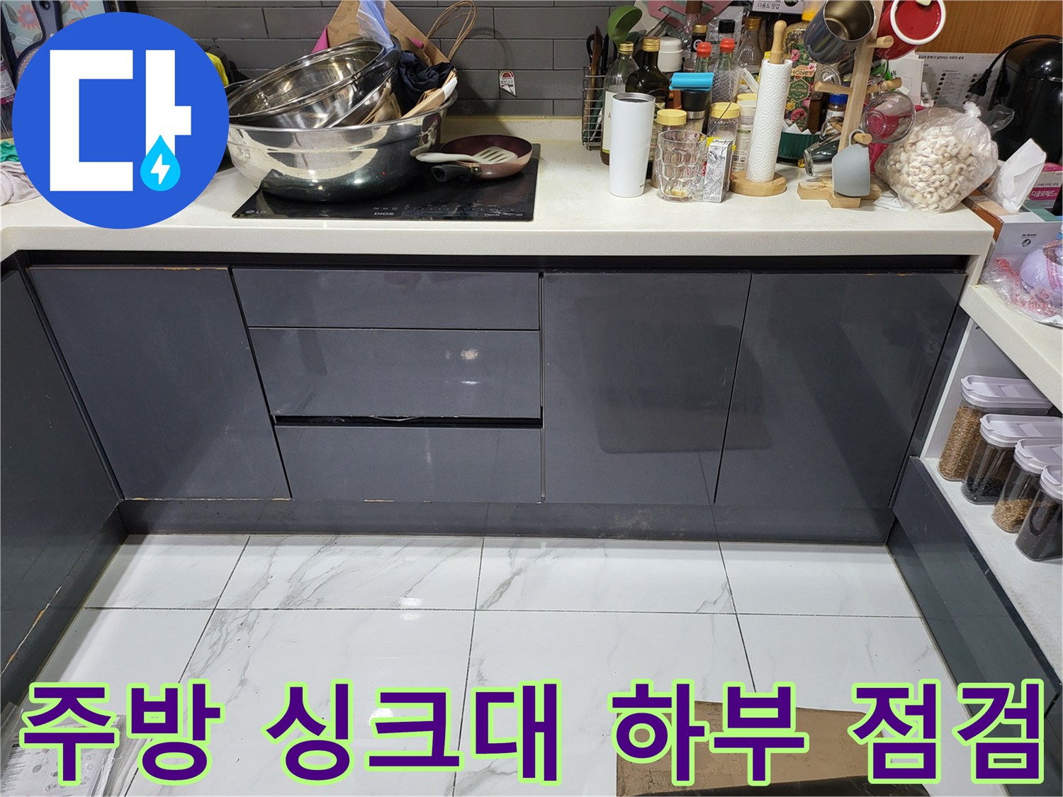 일산서구-주방-싱크대-하단-누수-진단-현장