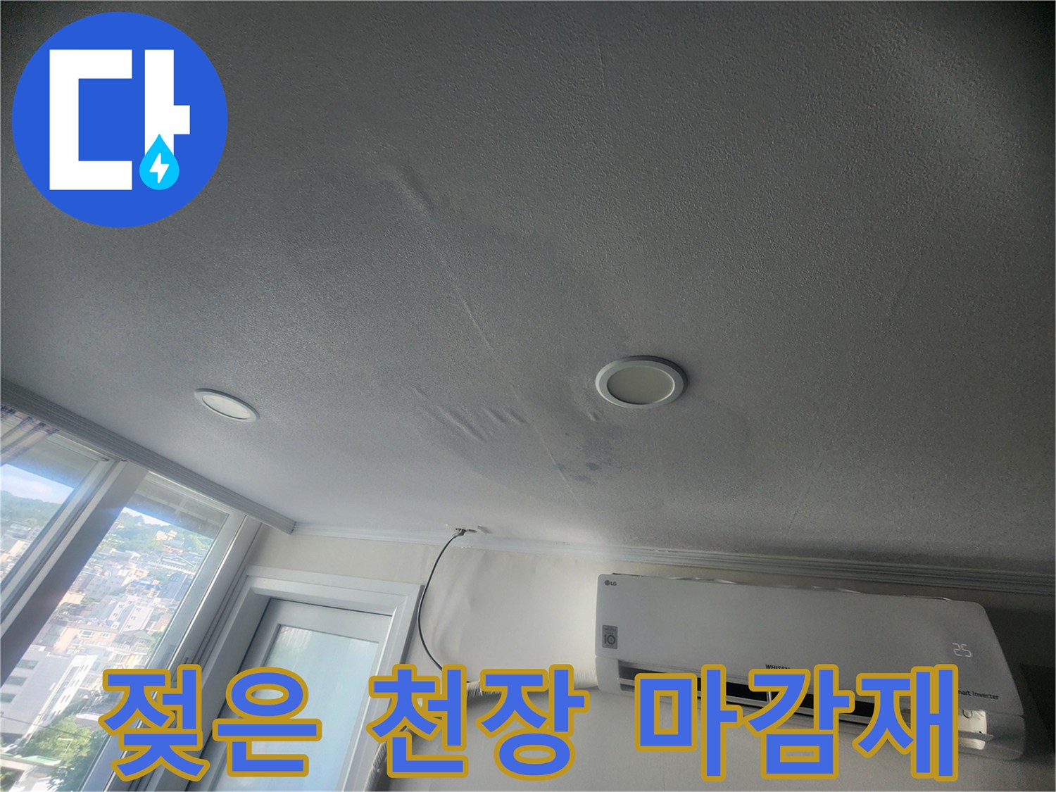 천장 매립등 주변의 젖은 도배지 상태