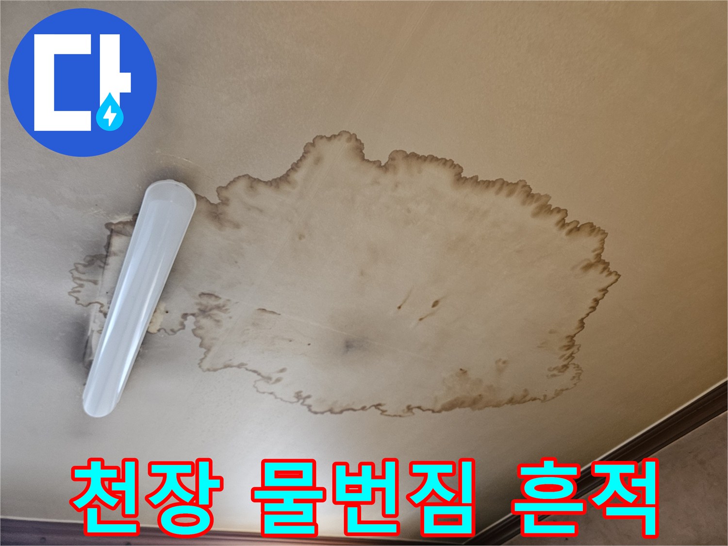 갈색으로 변한 천장의 넓은 누수 흔적 부위