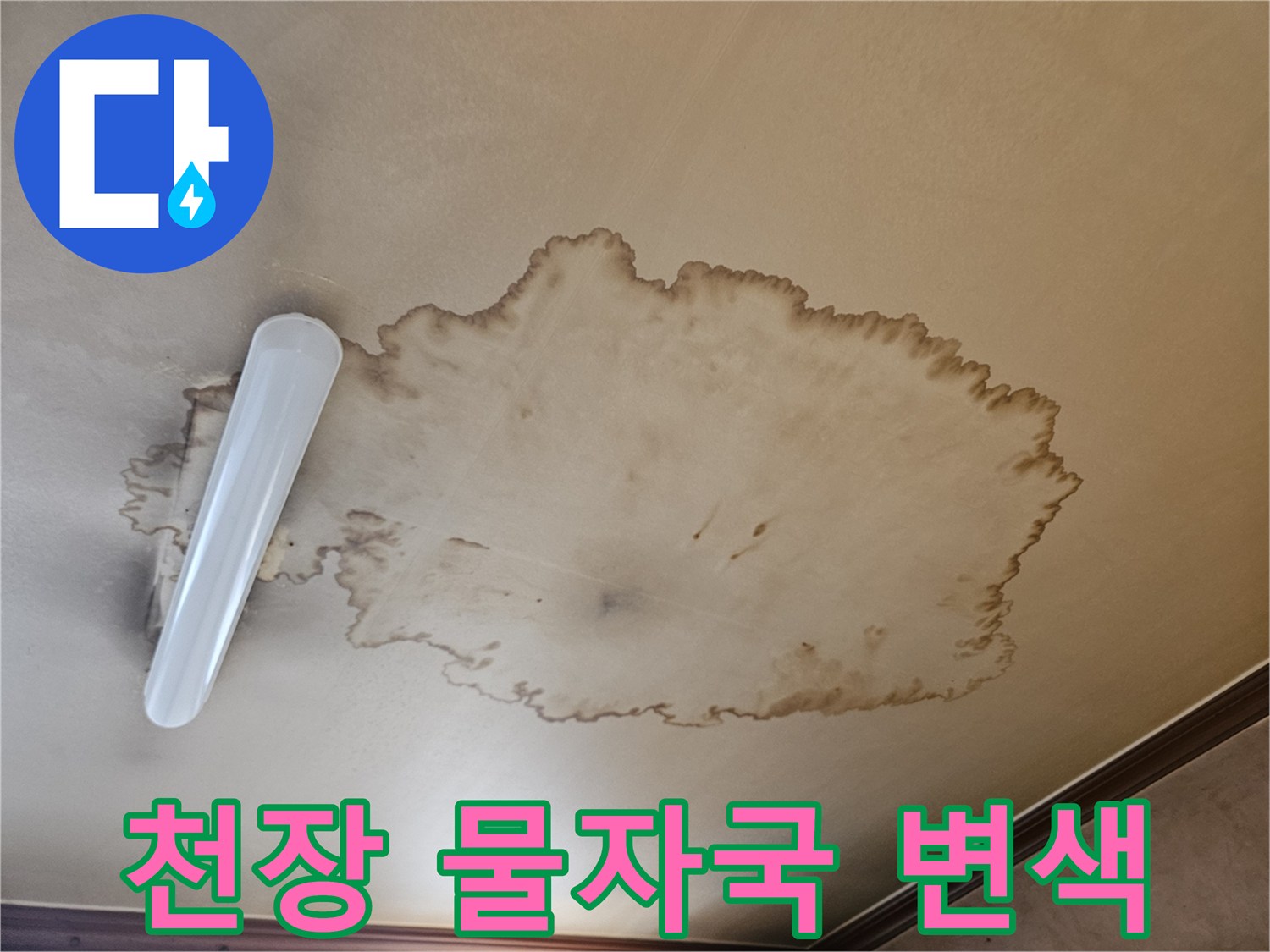 넓게 퍼진 갈색의 거실 천장 누수 흔적 부위