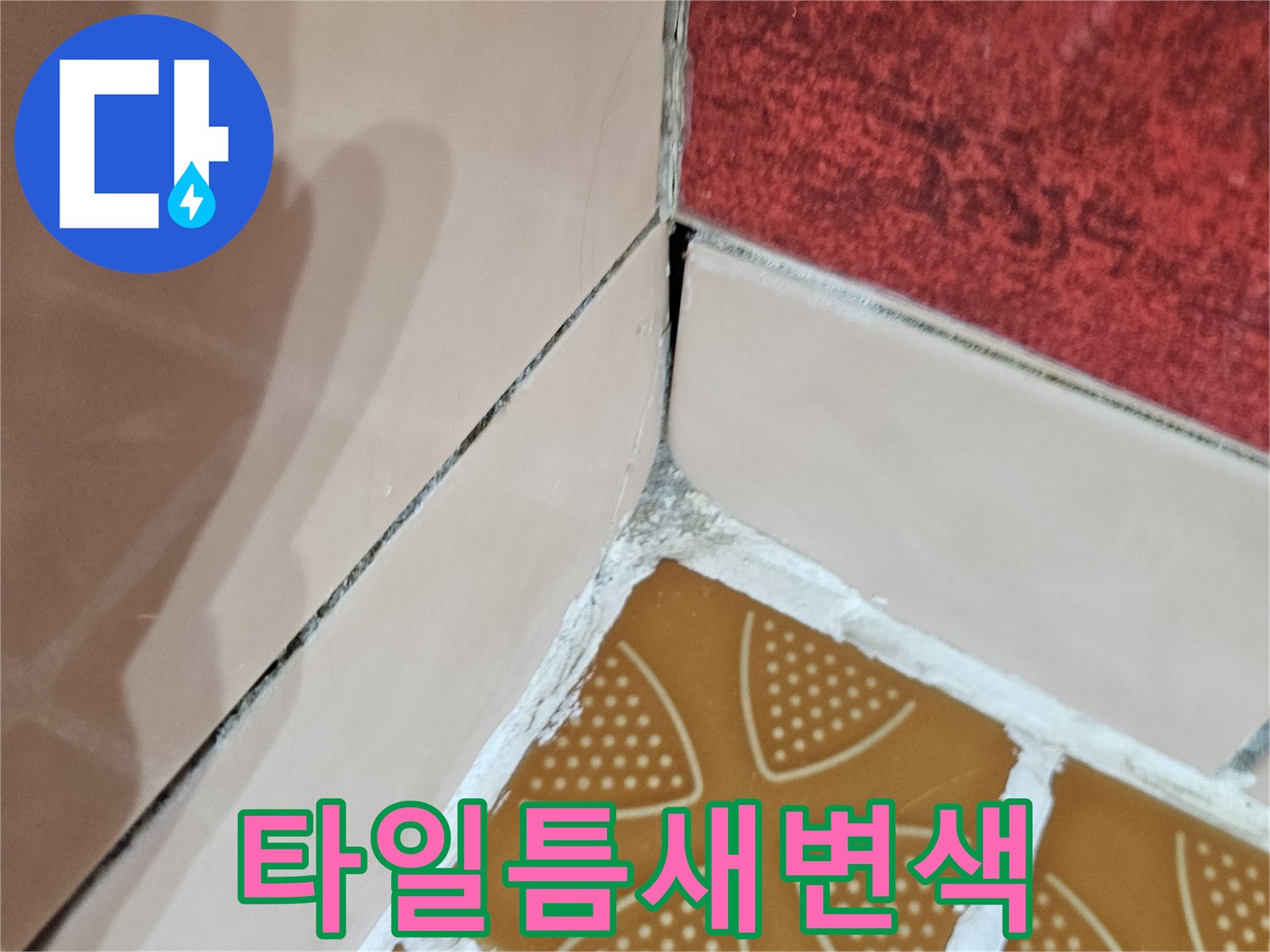 벽면경계부-누수흔적