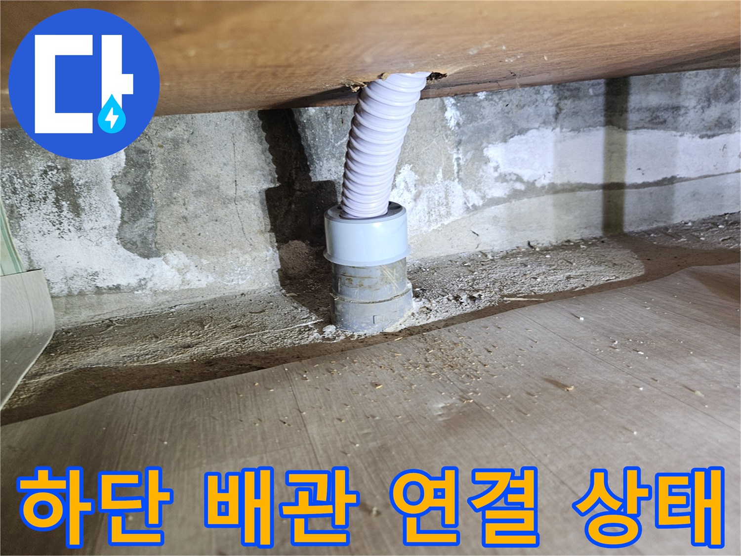 벽체 하부-연결된 배관의 연결 부위