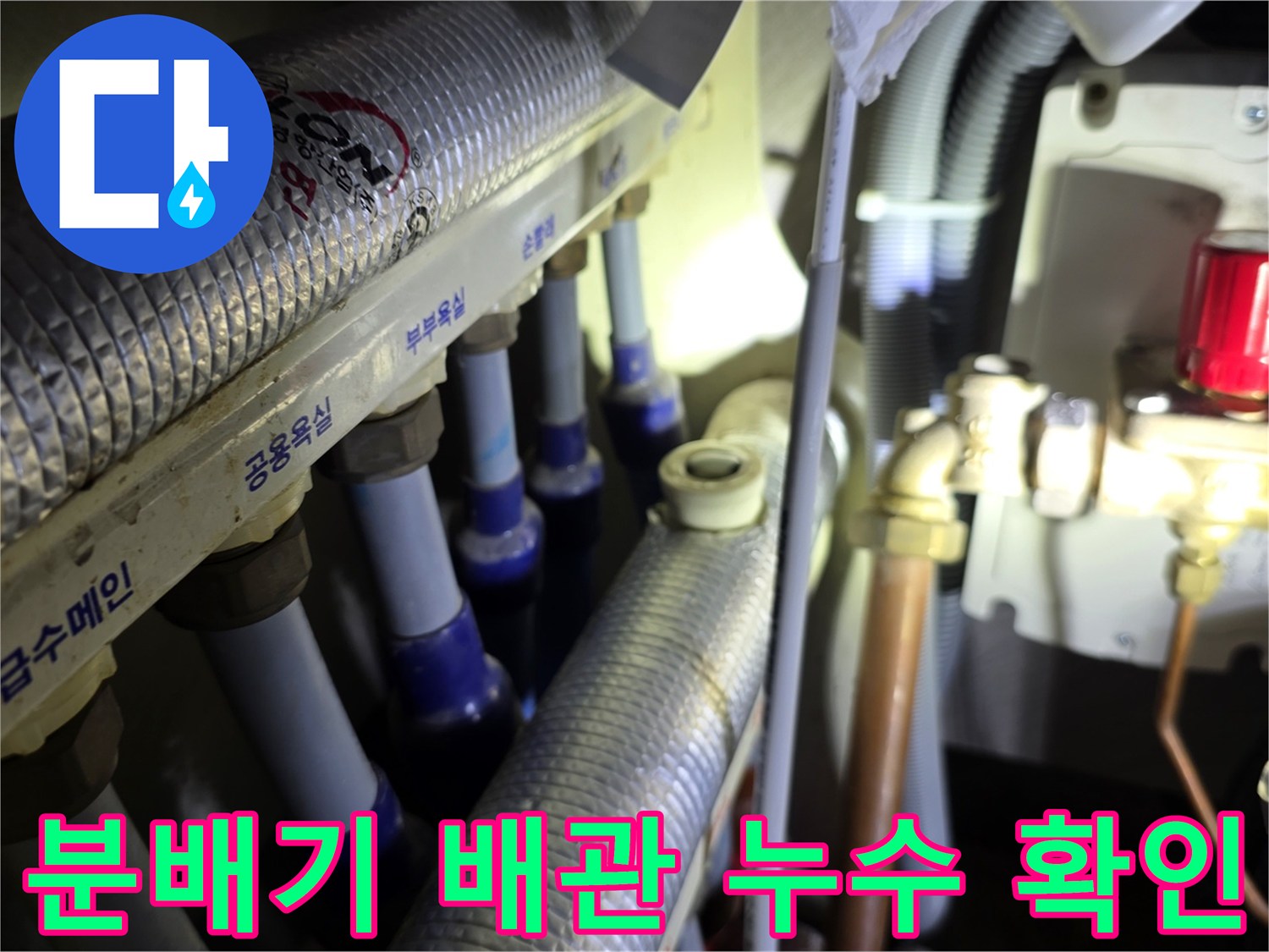 인천 청라 주방 - 싱크대 하단 분배기 밸브의 미세한 물샘 증상