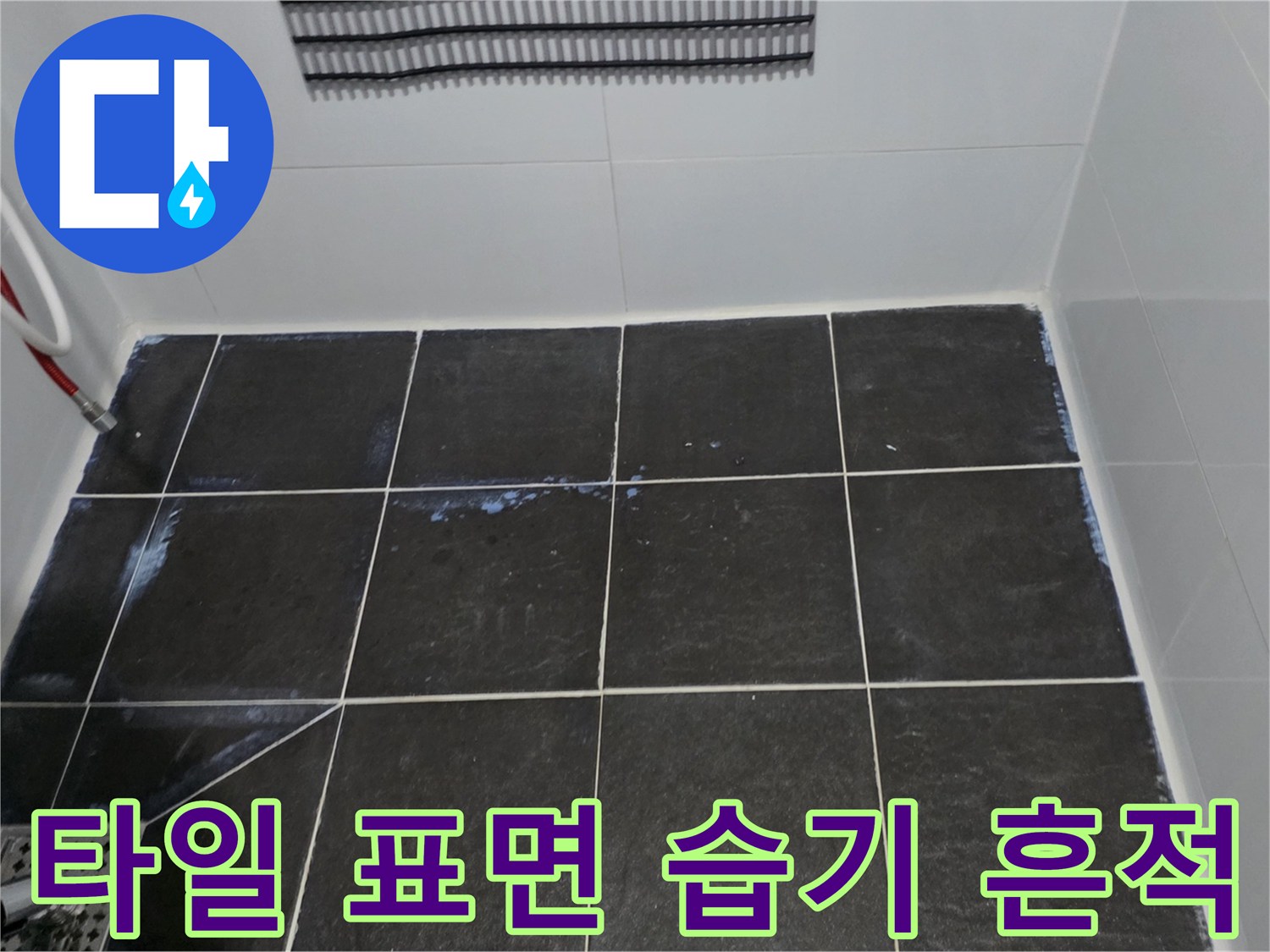 물기가 맺힌 듯한 어두운 색상의 욕실 타일