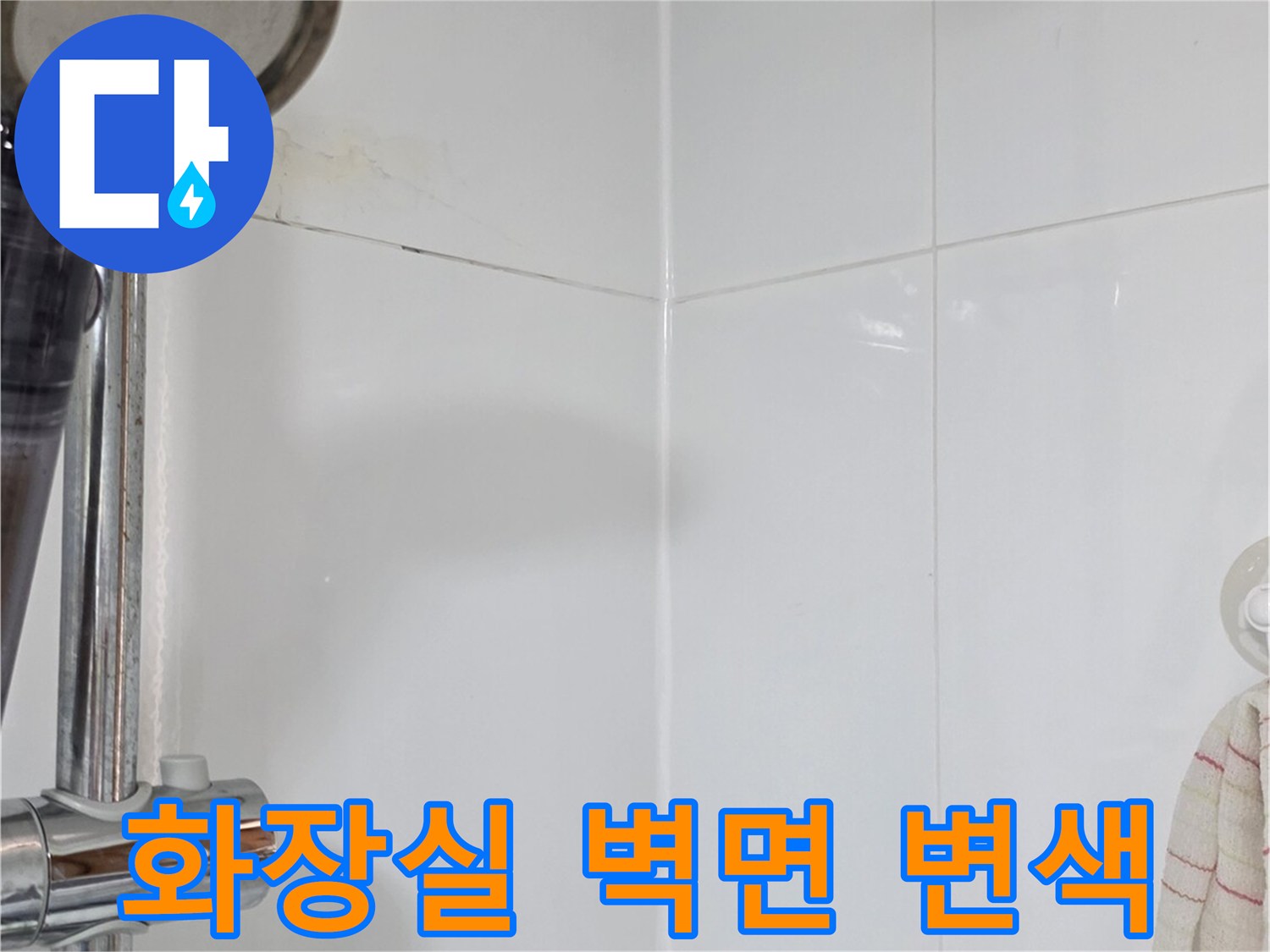 벽면-타일-사이-물기-흔적-조사