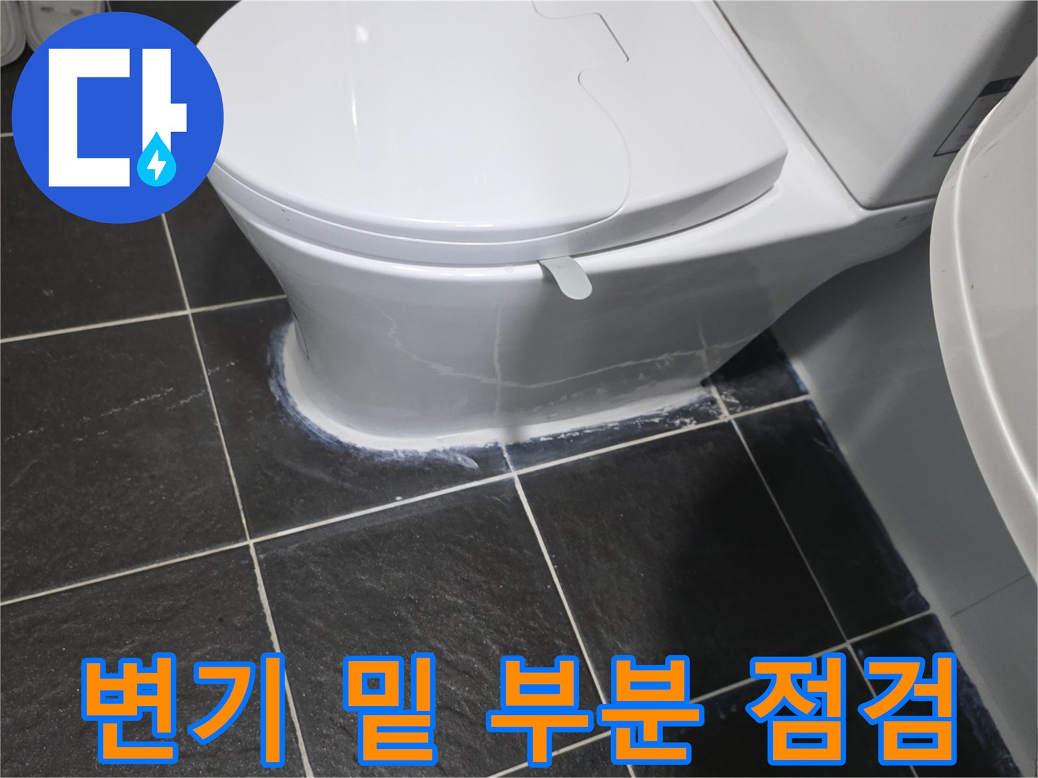 변기-밑-타일-경계-누수-징후