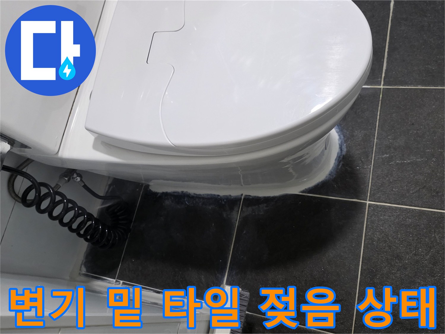 변기 하단-타일 줄눈-물기 확인