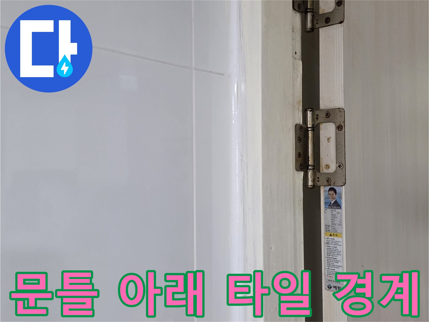 욕실 문턱 주변 타일 마감 상태 촬영