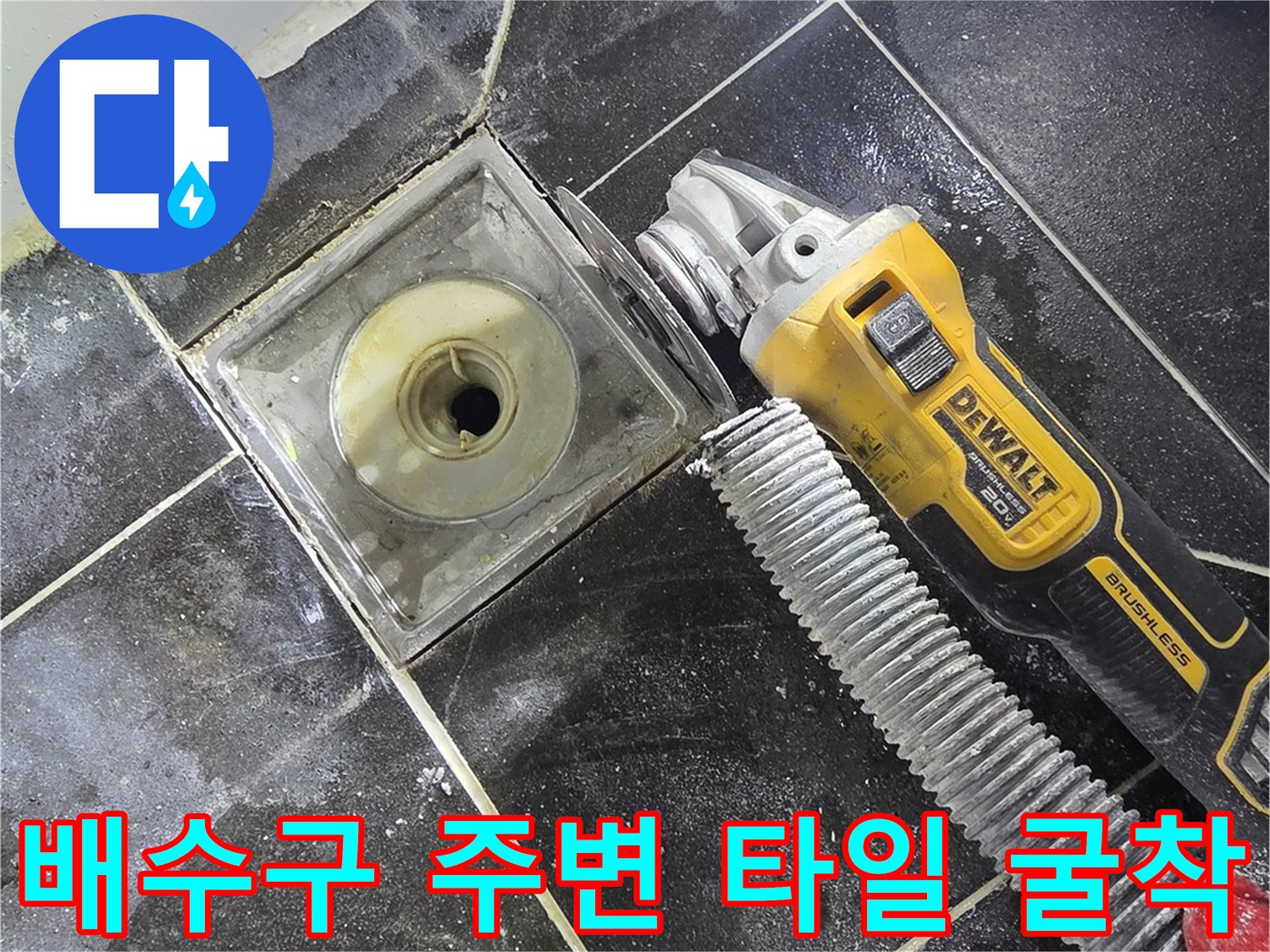 욕실-배수구-주변-타일-파손-상태-확인