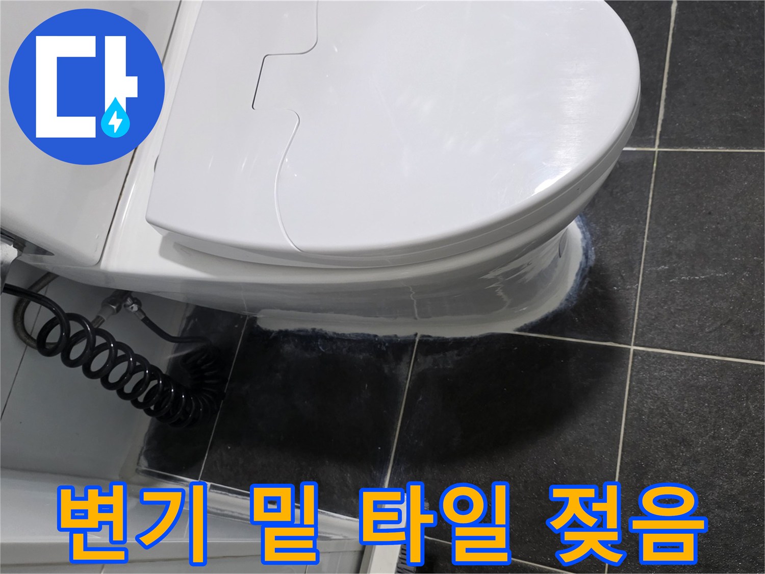 욕실-변기-하단-타일-습윤-상태