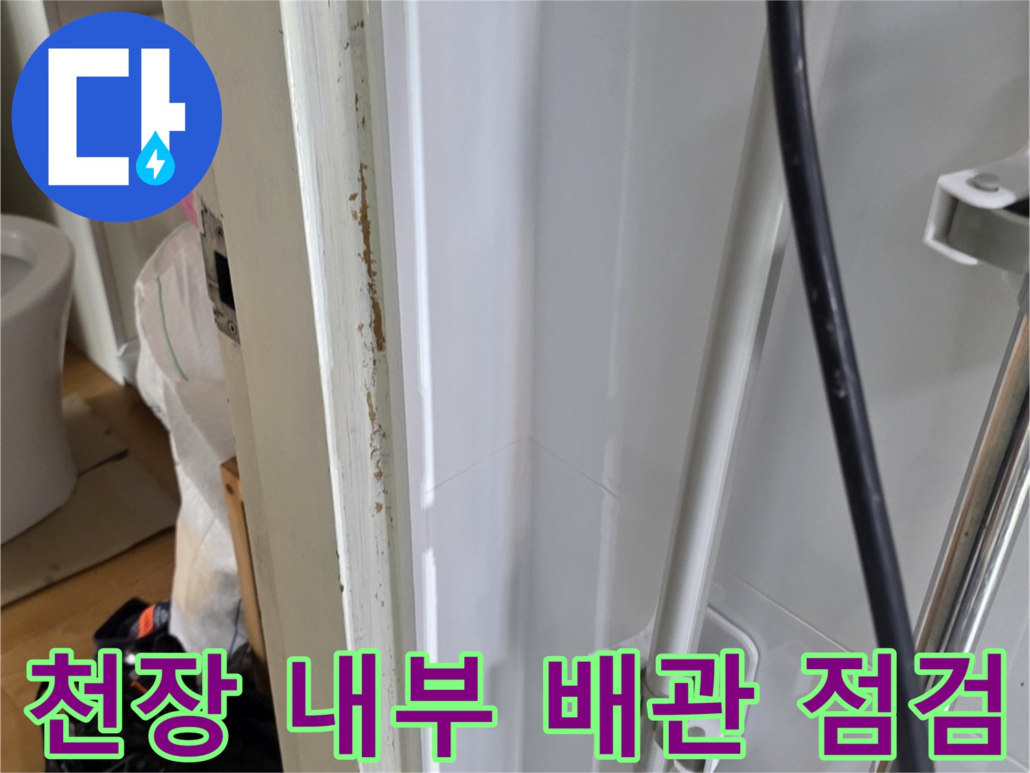 욕실-천장-안쪽의-배관-및-구조물-확인