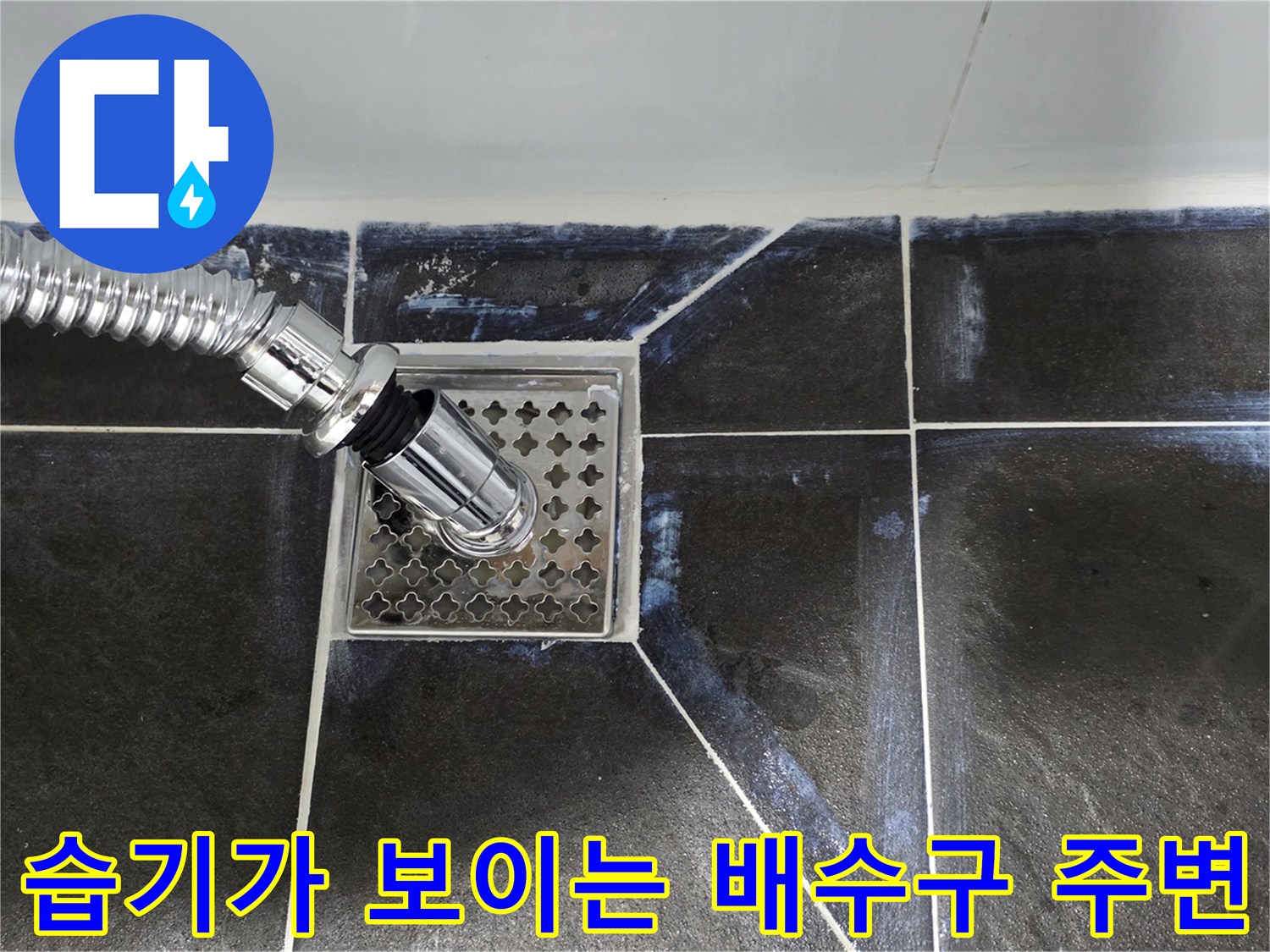 욕실 하수구 유가 부근의 타일 습윤 상태 사진