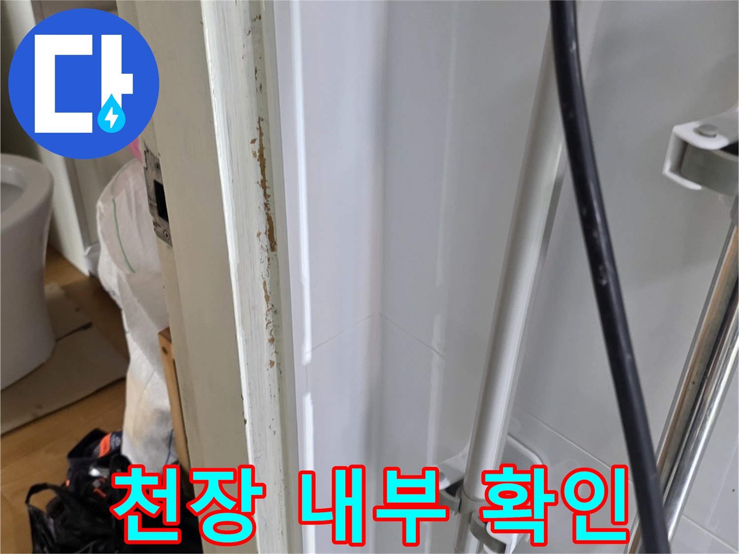 천장-안쪽-배관-주변의-습기-상태