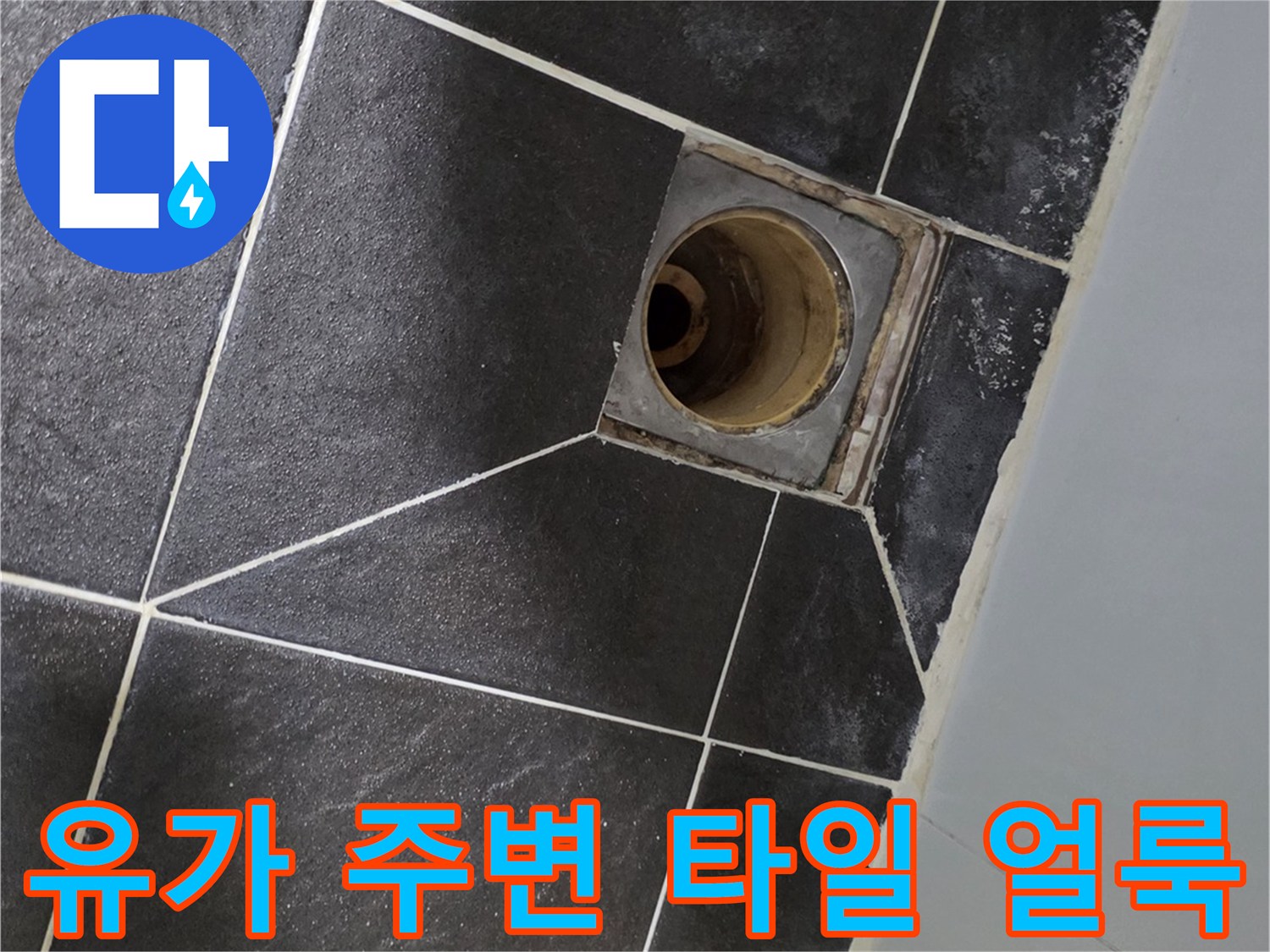 하수구-유가-주변-타일-얼룩-상태