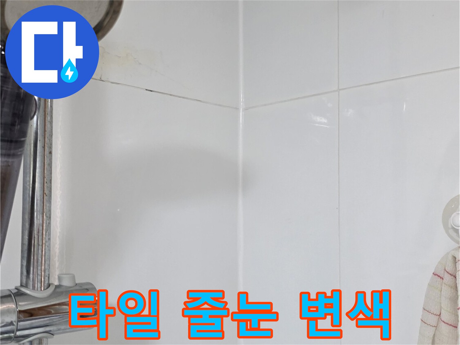 하수구-주변-타일-줄눈-습기-점검