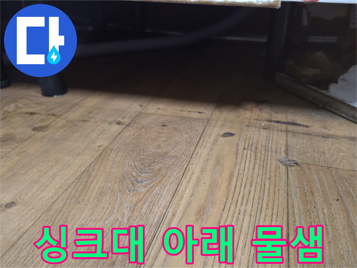 싱크대-하부-바닥재-물기-확인