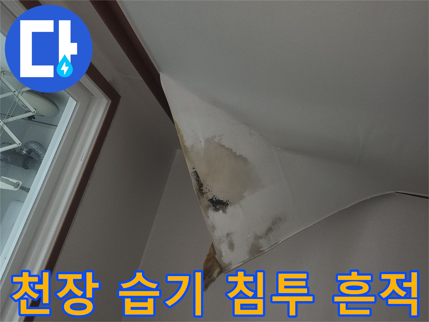 물샘 현상으로 인해 들뜬 천장 마감재 부위입니다.
