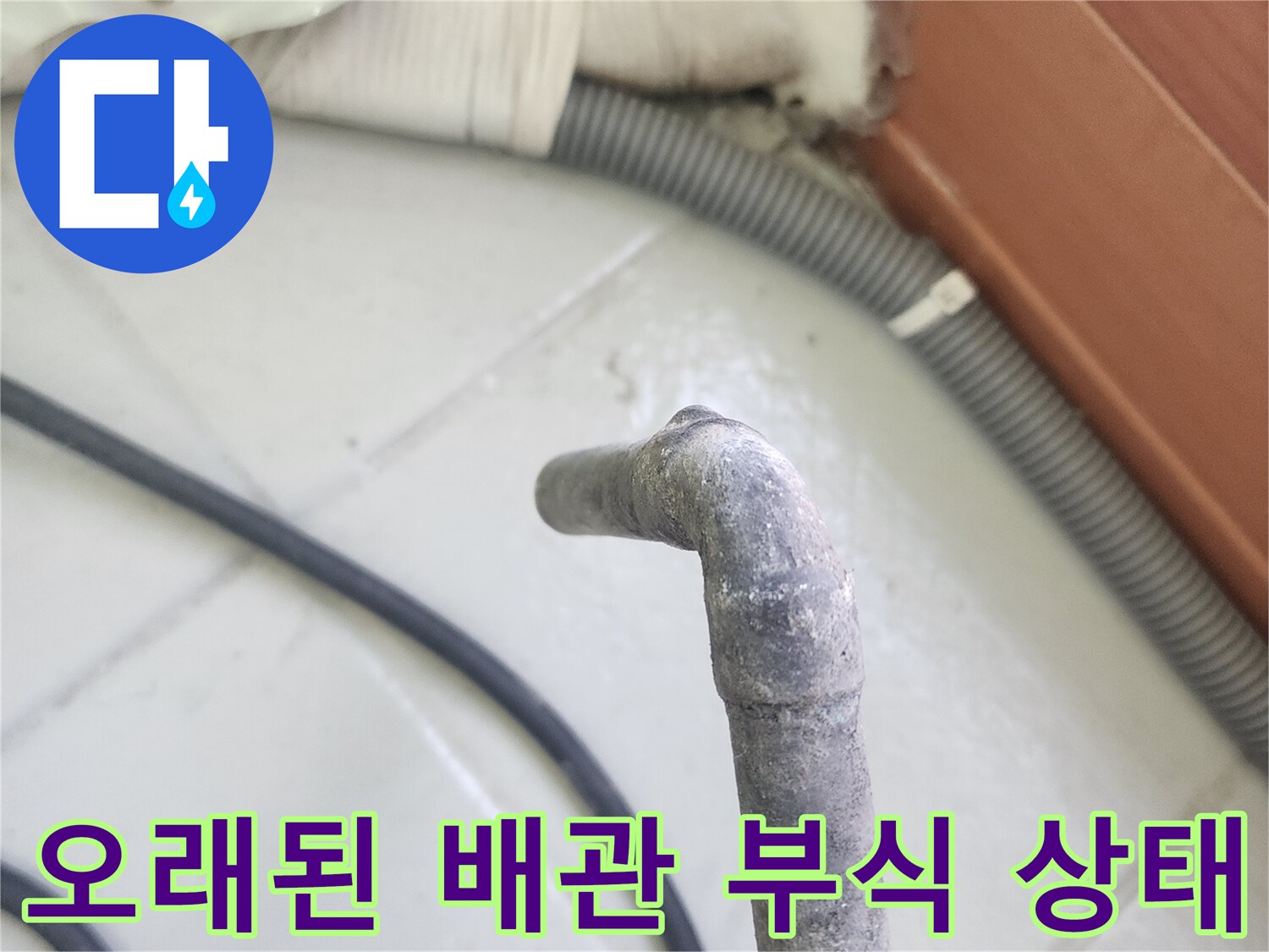부식과-이물질이-묻은-금속-배관