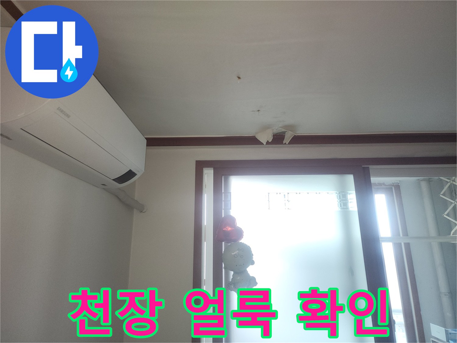 에어컨 근처-천장 물샘 흔적