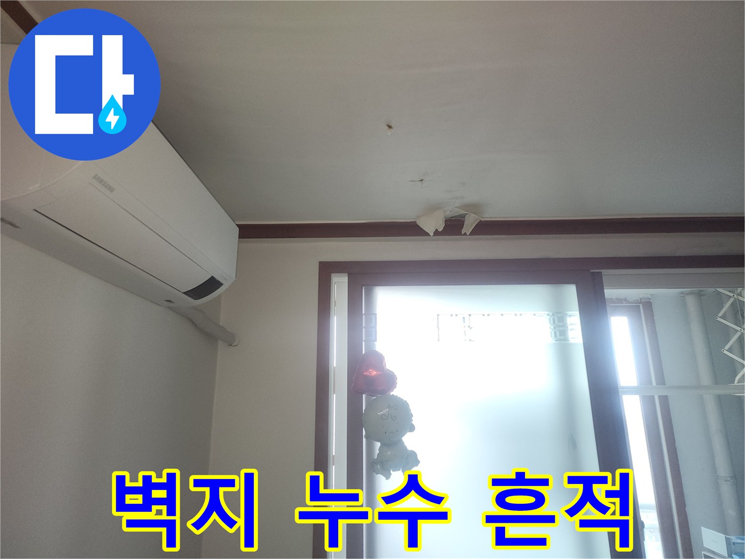 에어컨 아래쪽-천장 물샘 자국