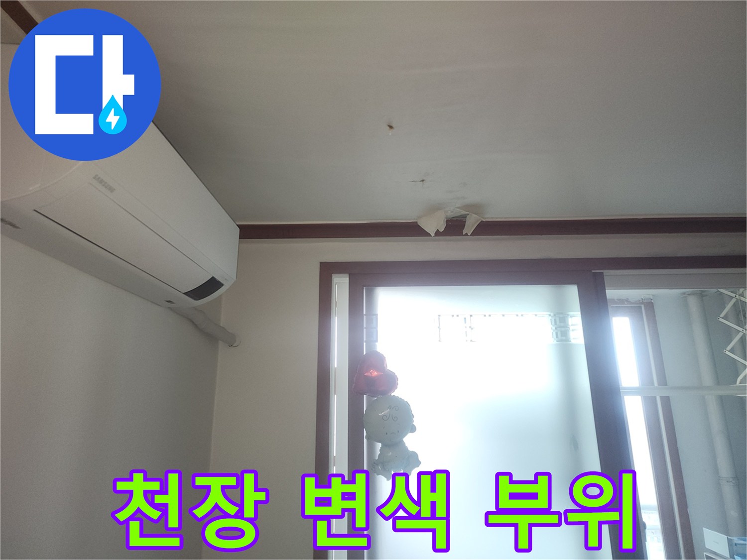 천장 에어컨 옆-누수 발생 흔적