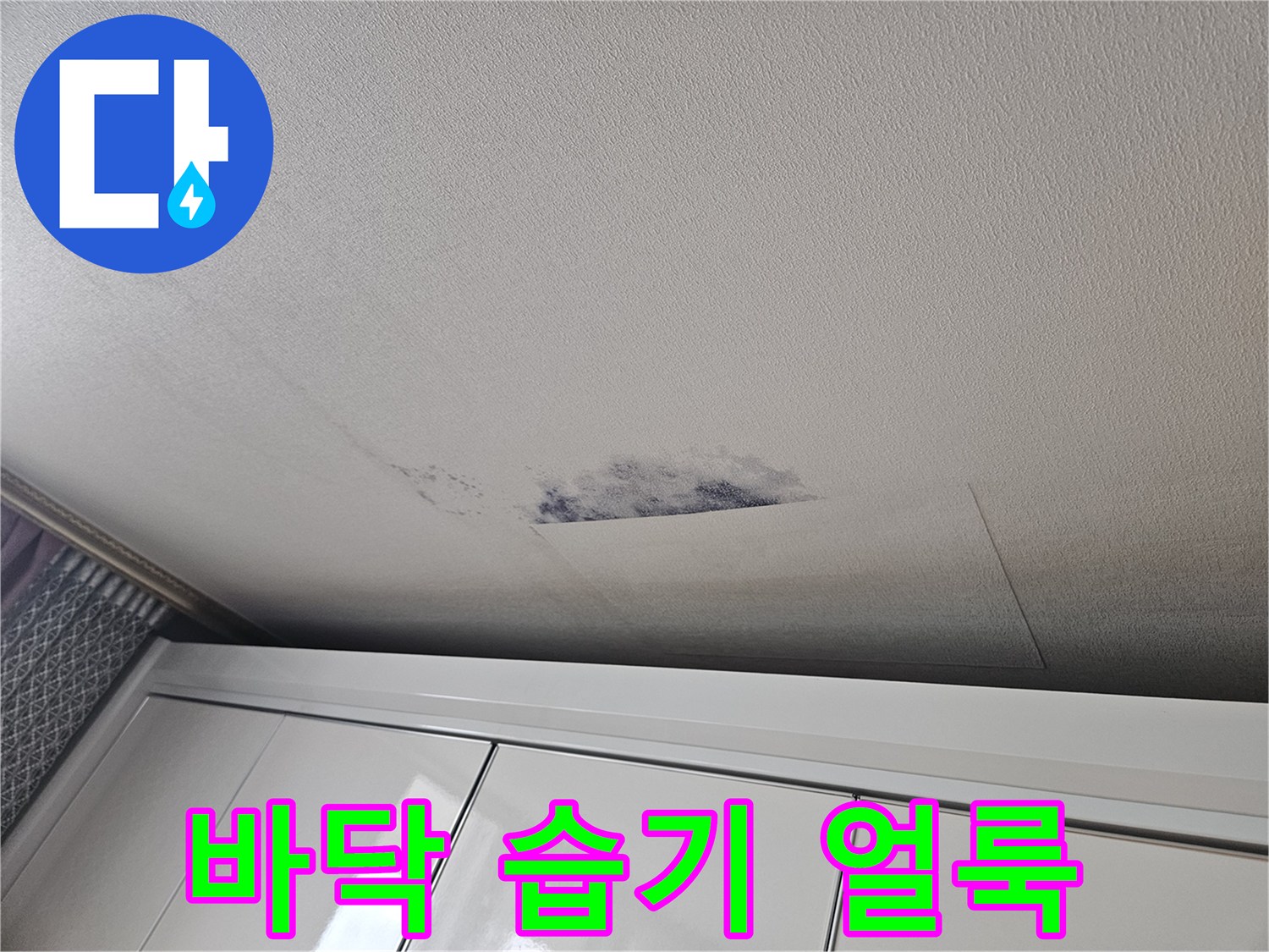 가구 밑 바닥면의 젖은 흔적 사진