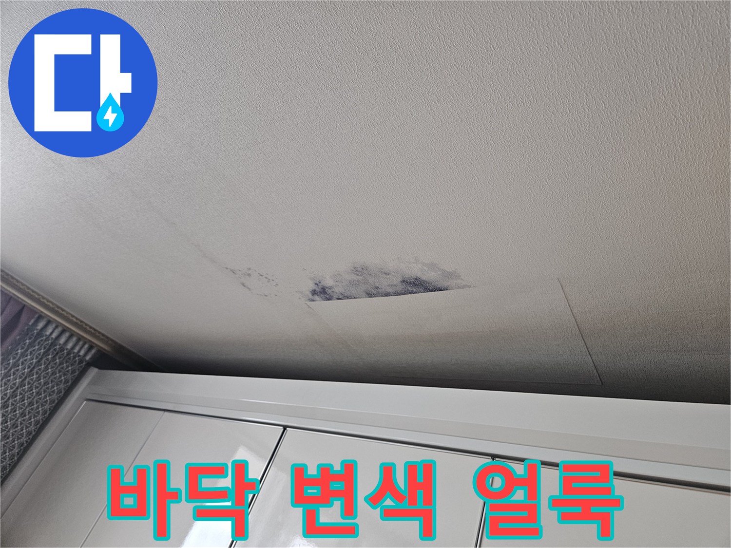 가구 밑 바닥재의 수분 침투 흔적