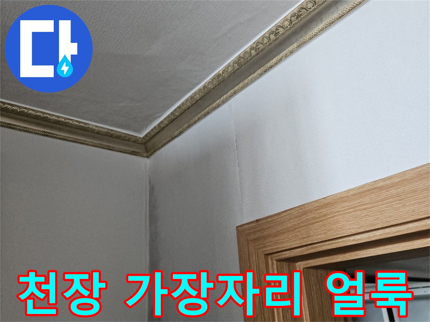 강서구 화곡동 아파트-천장 모서리 곰팡이 흔적