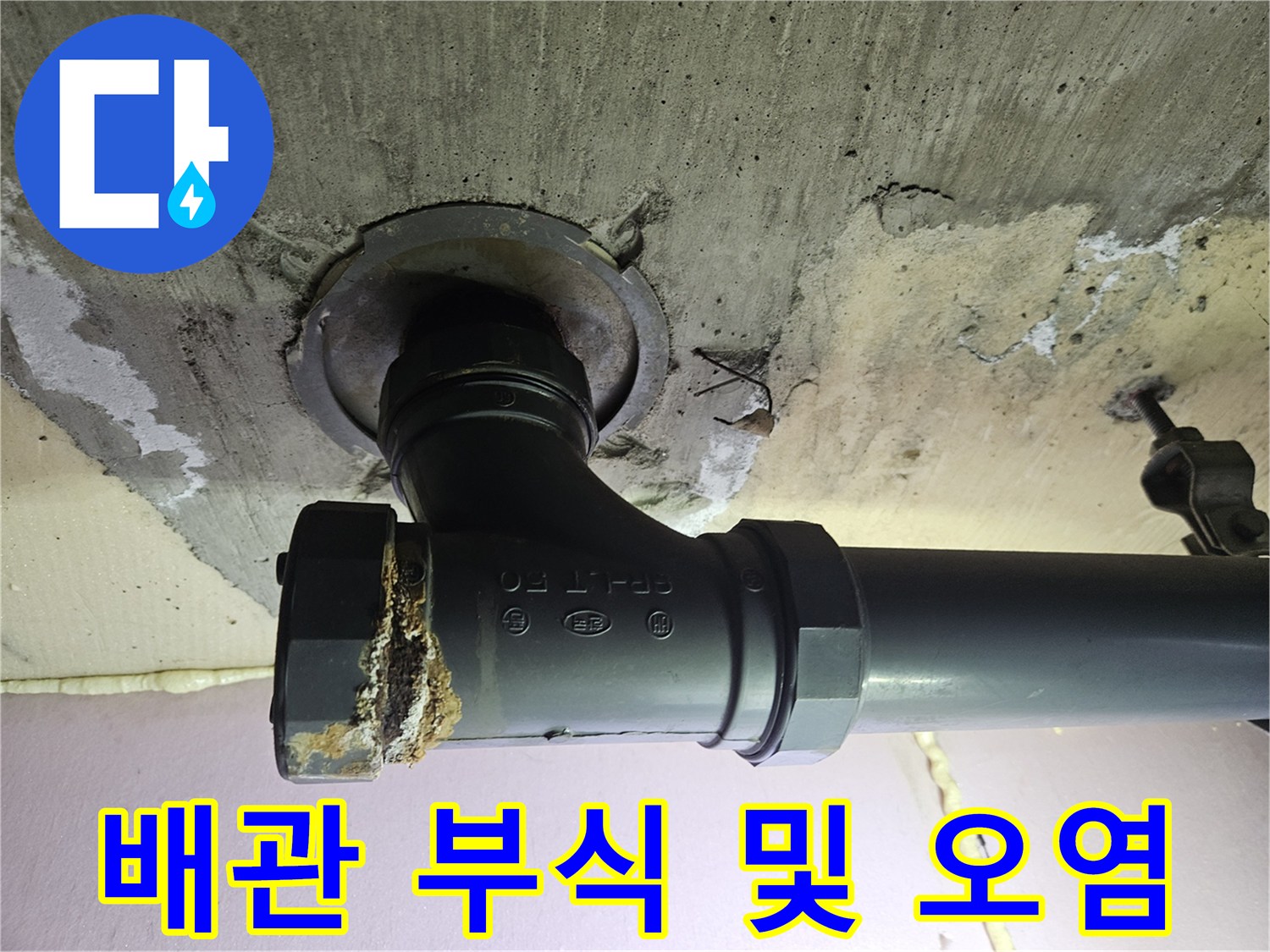 배관 소켓 주변의 누수 흔적과 이물질