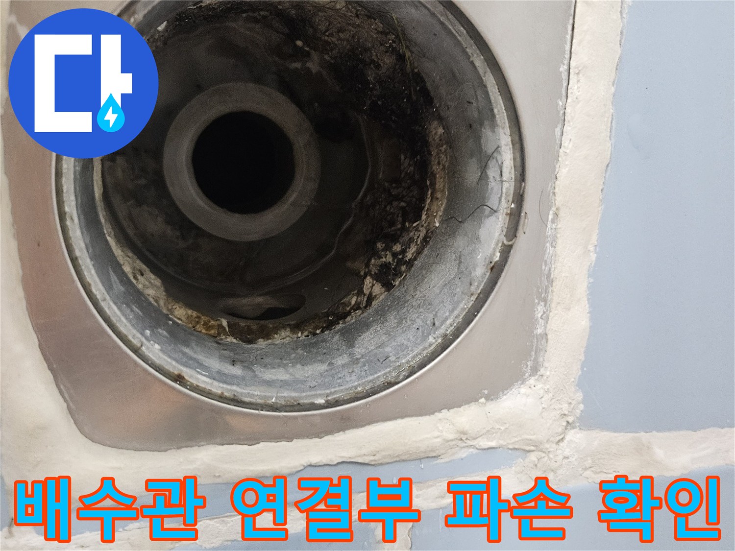 배수구-내부-배관-연결-소켓-틈새-확인