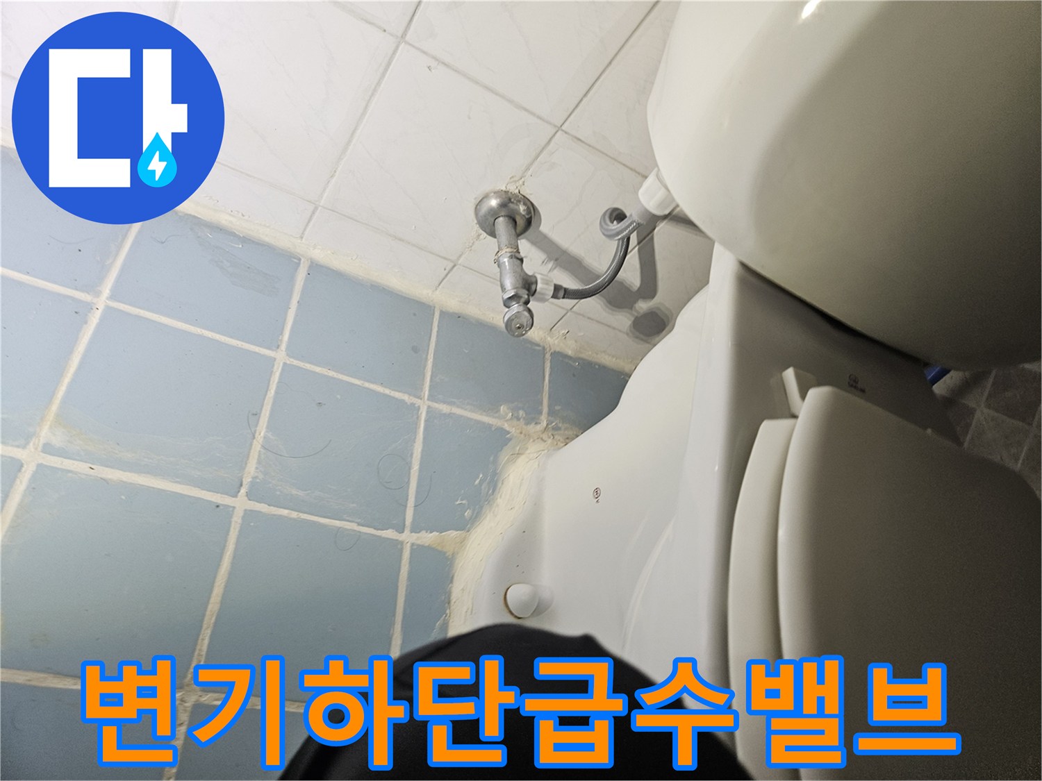 변기-아래쪽-수도-밸브-및-연결-호스-점검