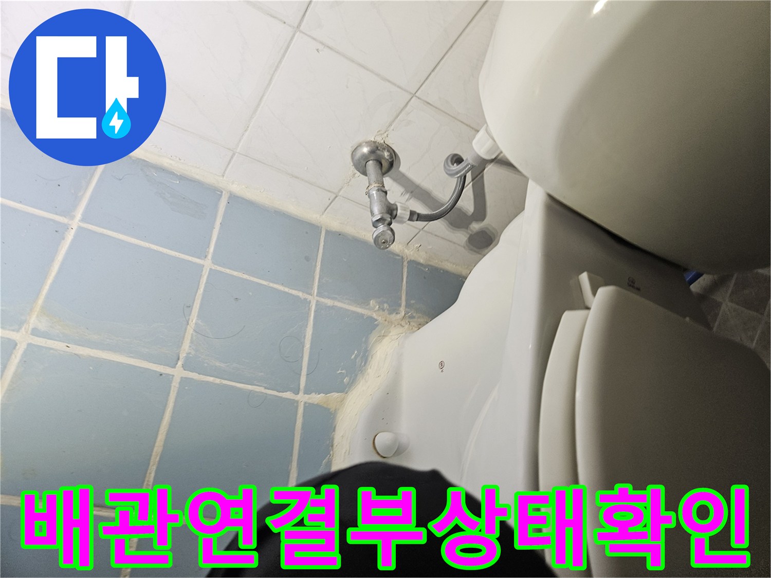 변기-하단-급수-호스-및-밸브-연결-지점