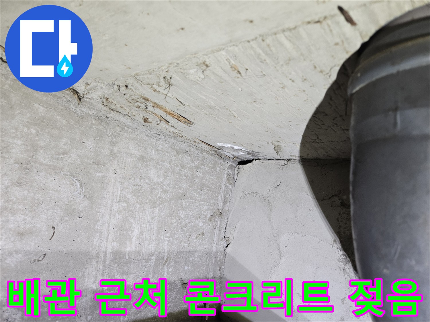 천장-콘크리트-벽면-및-배관-주변-습기