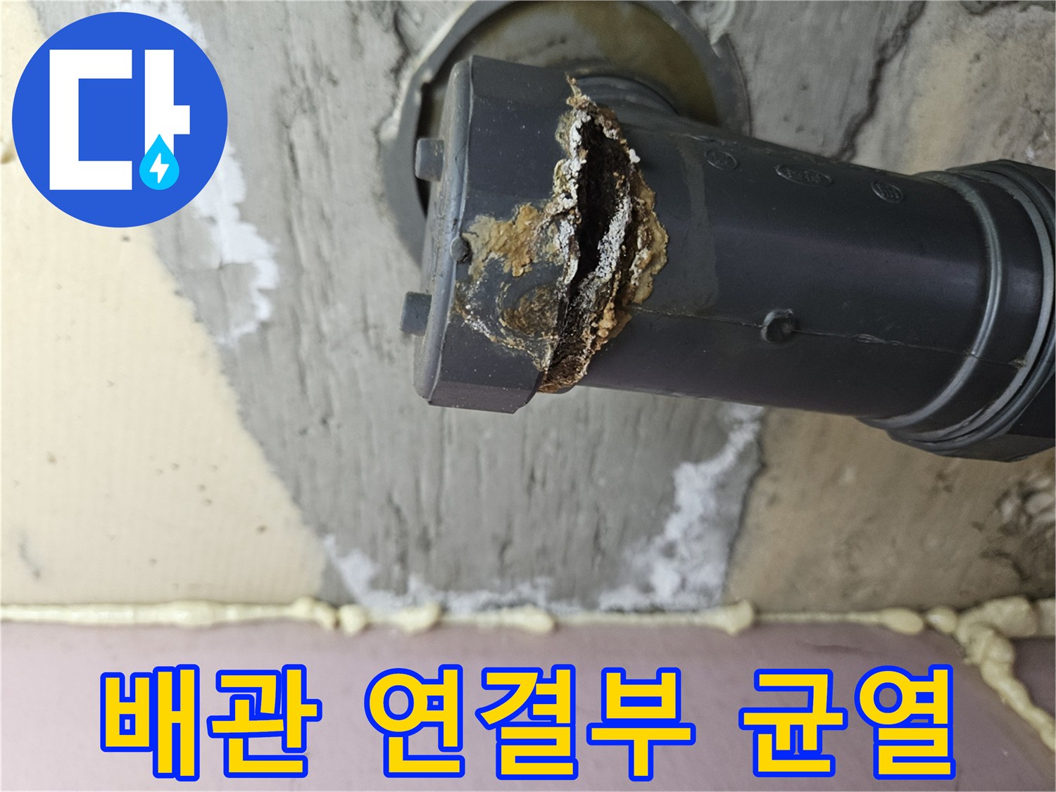 파손된-하수관-연결-소켓-상태
