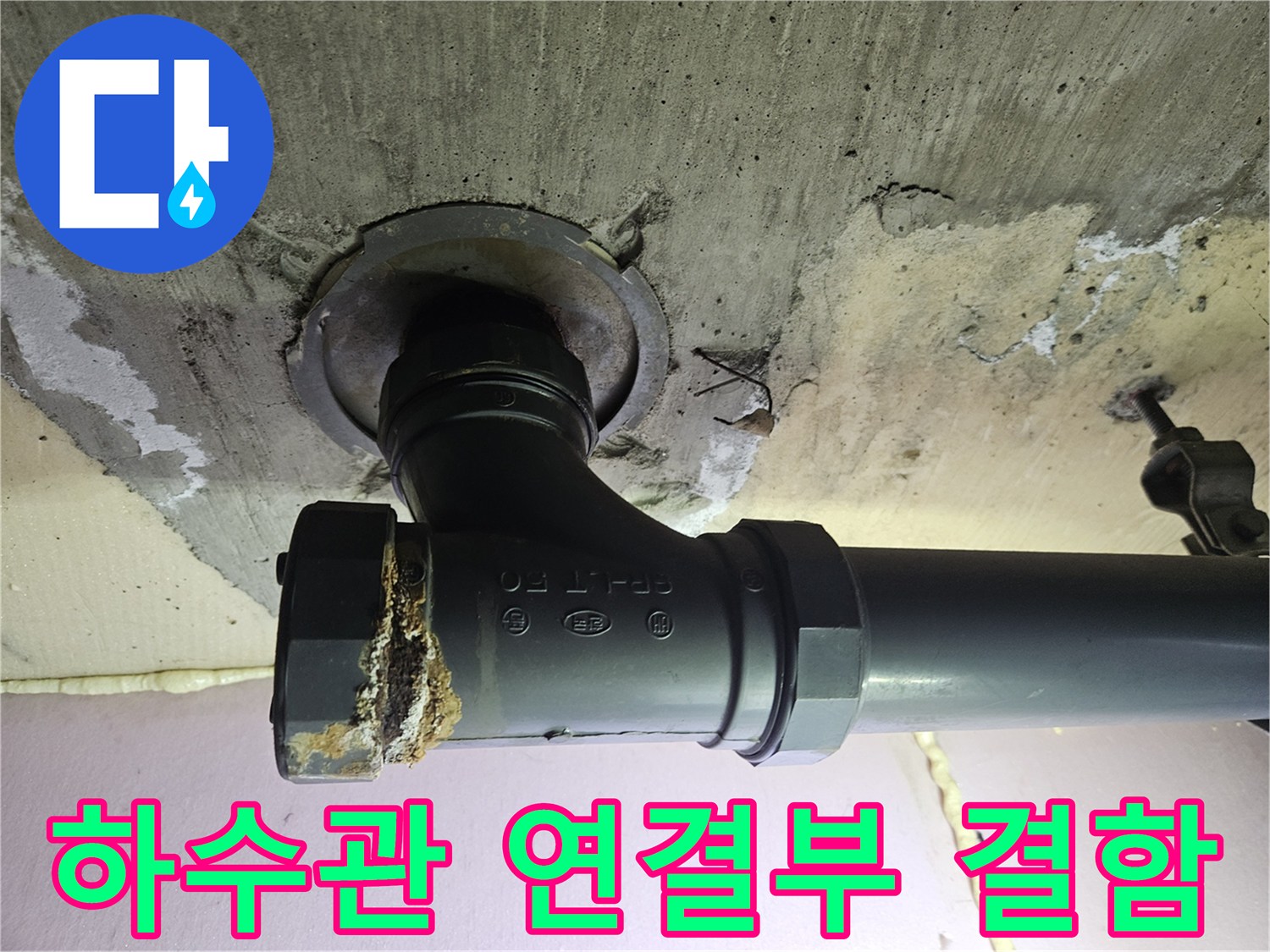 하수관-연결 부위의 파손과 물때 흔적