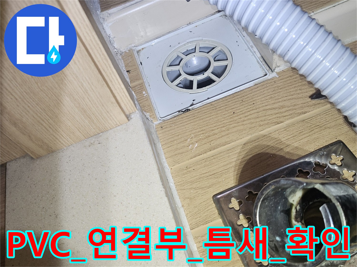 세탁실_바닥_배출트럼_및_하부_배관_상태_진단