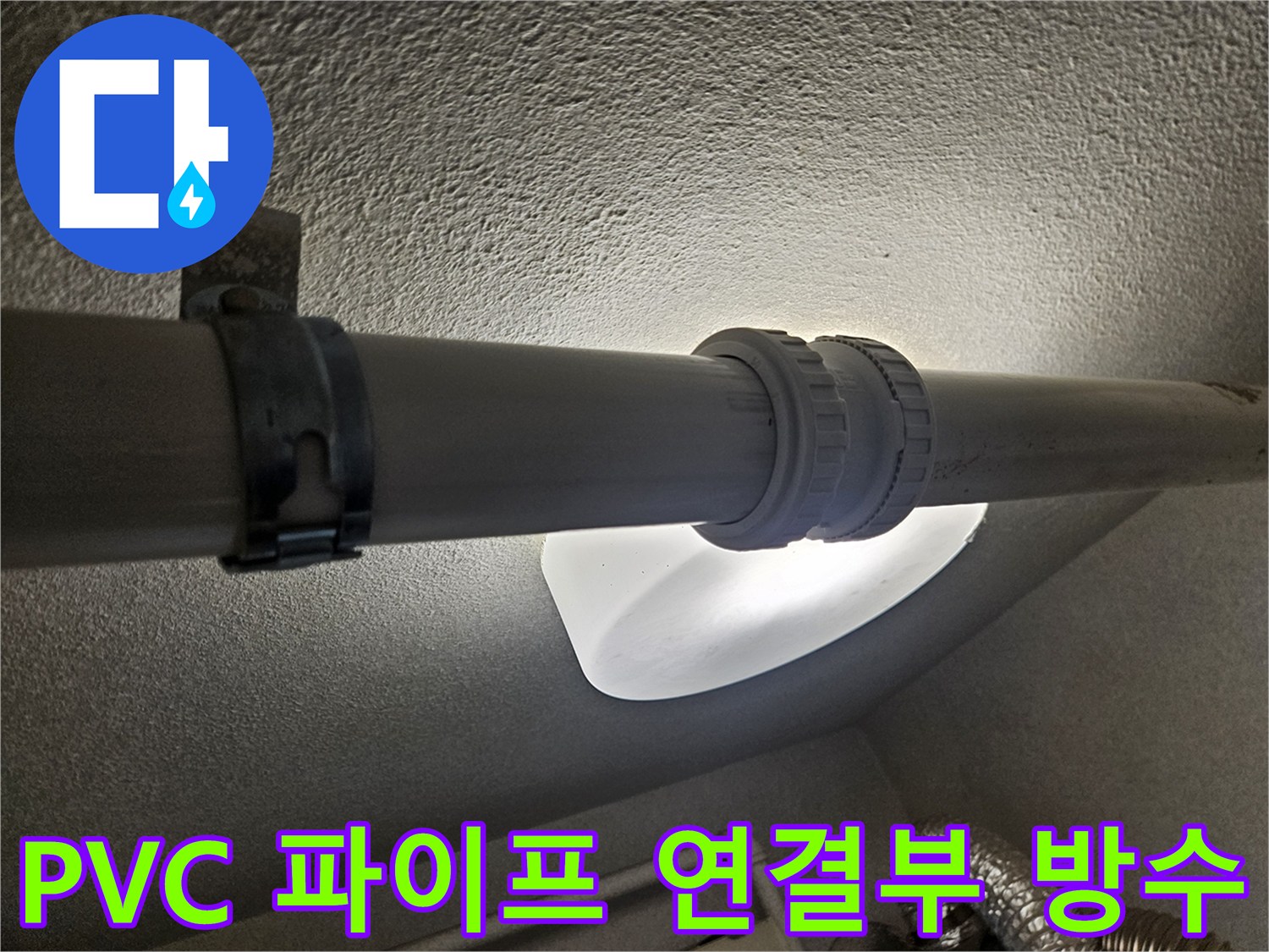 천장 배관 접합부의 기밀성 강화 작업
