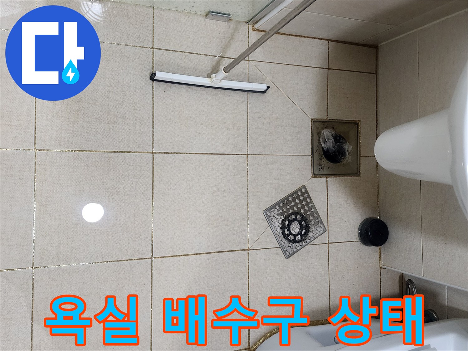 다산동 현장 화장실 바닥 배수구와 유가 덮개