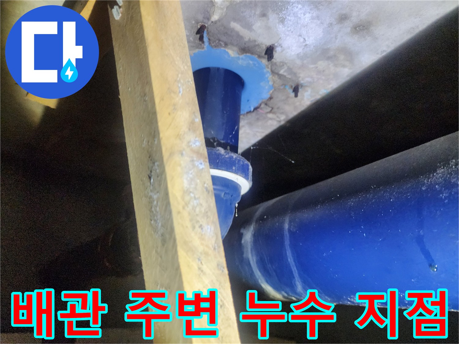 파란색 배관-주변의 방수 결함 확인