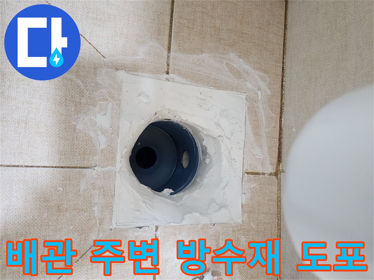하얀색 방수 자재로 메워진 하수구 배관 주변