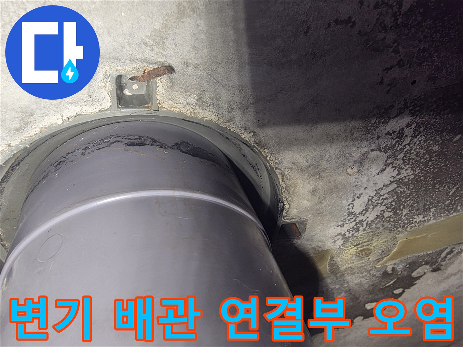 누수 흔적이-남은-오수-배관-연결-부위