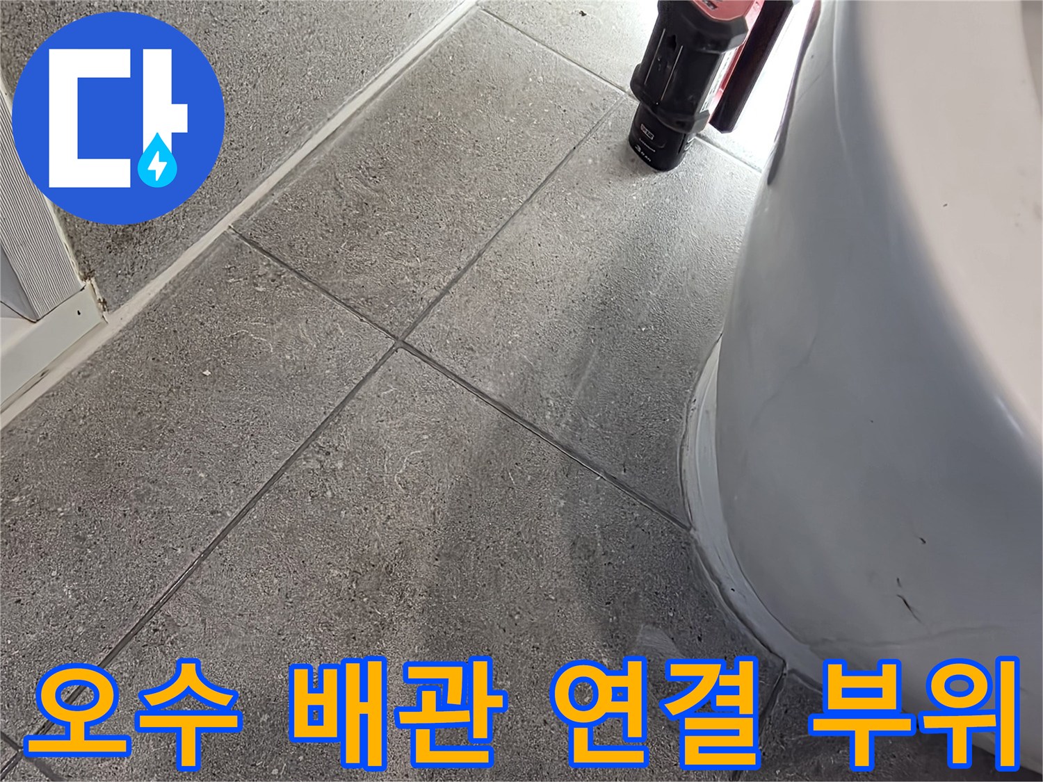 변기-하단-오수-배관-연결-부위-누수-확인