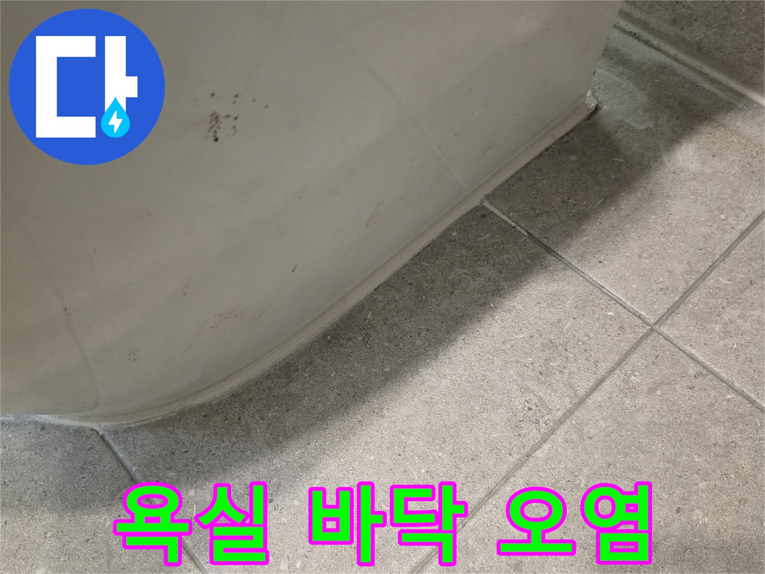변기-하단-타일-틈새의-지저분한-오염-상태