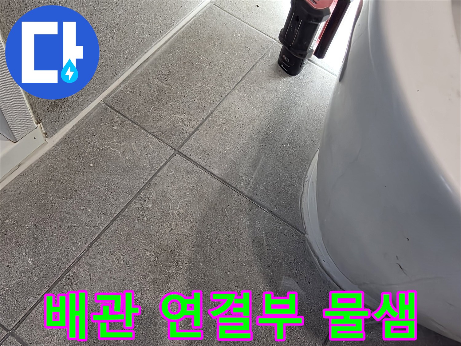변기 하단부 배관 틈새의 수분 침투 흔적