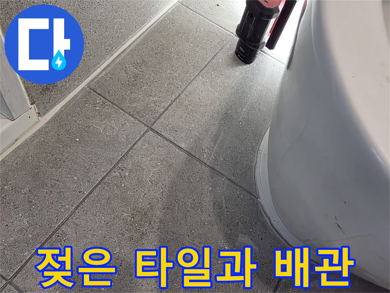 습기가-머금어진-변기-하단-타일-부위